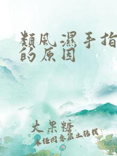 类风湿手指疼痛的原因