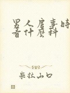 男人房事时间短看什么科