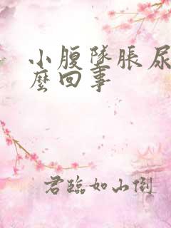 小腹坠胀尿黄怎么回事