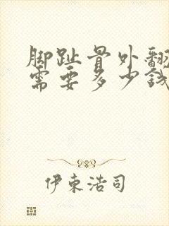 脚趾骨外翻手术需要多少钱