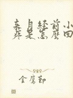 来月经前小腿酸疼是怎么回事