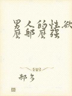 男人的性欲为什么那么强