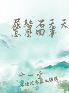 尿结石天天痛是怎么回事