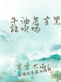 牛油果有黑线还能吃吗