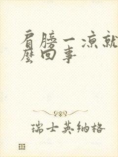 肩膀一凉就疼怎么回事