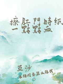 擦肛门时纸上有一点点血