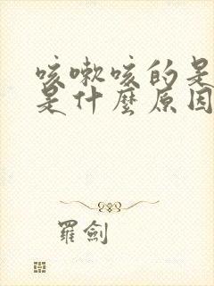 咳嗽咳的是白痰是什么原因