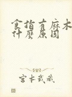 食指有麻木感是什么原因