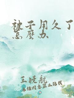 被子用久了发黄怎么办