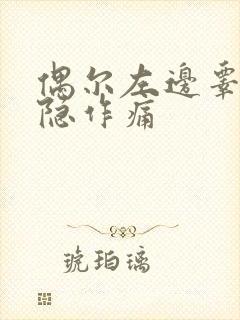 偶尔左边睾丸隐隐作痛