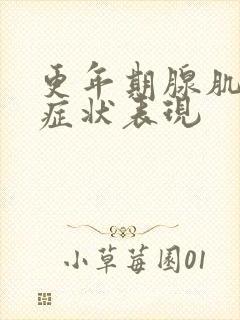 更年期腺肌症的症状表现