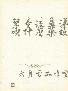 儿童流鼻涕干咳吃什么药效果好