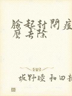 脸起封闭痘痘怎么去除