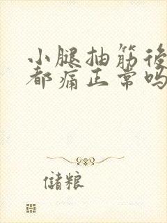 小腿抽筋后走路都痛正常吗