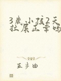 3岁小孩2天没拉屎正常吗