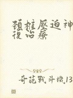 颈椎压迫神经康复治疗