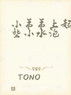 小弟弟上起了一些小水泡