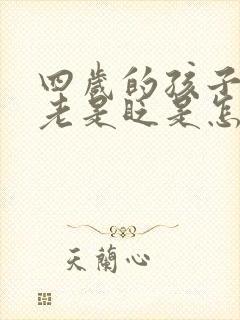 四岁的孩子眼睛老是眨是怎么回事