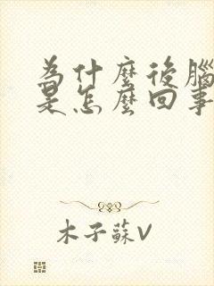 为什么后脑勺疼是怎么回事