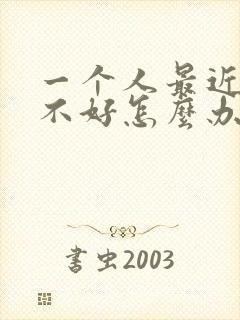 一个人最近财运不好怎么办