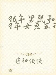 96年男鼠和99年女兔五行合吗