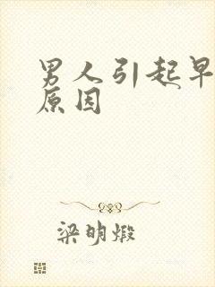 男人引起早射的原因