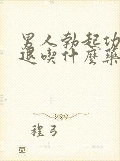 男人勃起功能衰退吃什么药