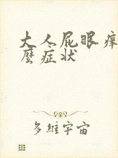 大人屁眼痒是什么症状