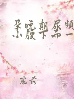 孕晚期尿频感觉小腹下面一直有尿意怎么回事