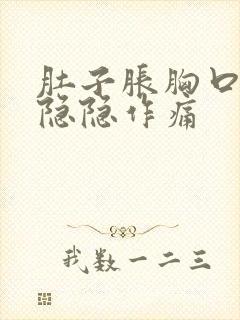 肚子胀胸口中间隐隐作痛