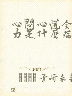 心闷心慌全身无力是什么病因