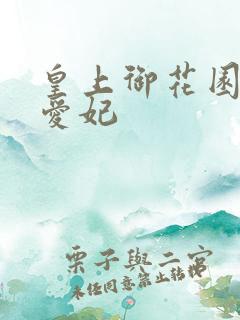 皇上御花园中要爱妃