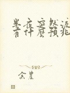 半夜突然流鼻血有什么预兆