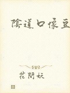 阴道口像豆腐渣