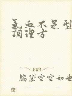 气血不足型闭经调理方