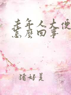 老年人大便有血怎么回事