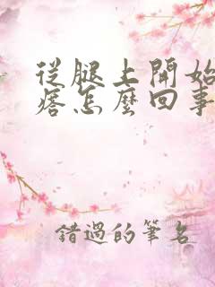 从腿上开始起疙瘩怎么回事