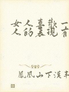 女人喜欢一个男人的表现有哪些