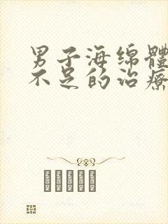 男子海绵体供血不足的治疗方法