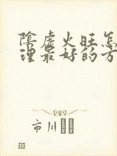 阴虚火旺怎么调理最好的方法女性