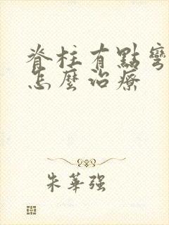 脊柱有点弯应该怎么治疗