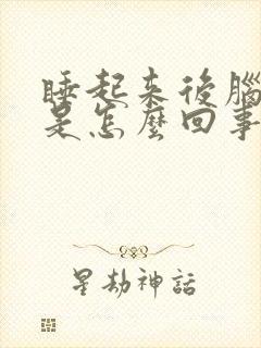 睡起来后脑勺疼是怎么回事