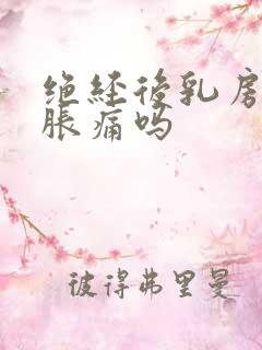 绝经后乳房还会胀痛吗