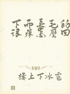 下面长毛的地方很痒怎么回事?女