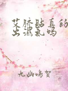 艾脐贴真的能排出湿气吗