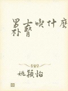 男士吃什么强精补肾