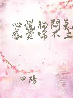 心慌胸闷气短,感觉喘不上气挂什么科