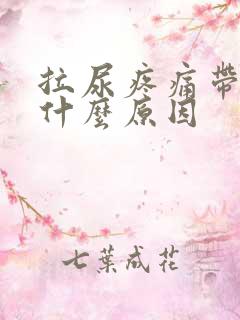 拉尿疼痛带血是什么原因