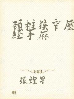 颈椎狭窄压迫神经手麻