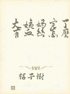 大姨妈完了白带有血丝怎么回事